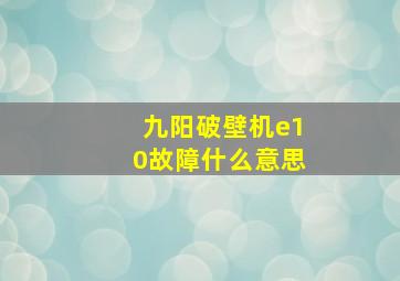 九阳破壁机e10故障什么意思