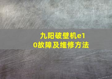 九阳破壁机e10故障及维修方法