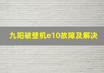 九阳破壁机e10故障及解决