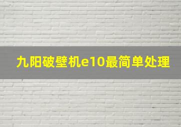 九阳破壁机e10最简单处理