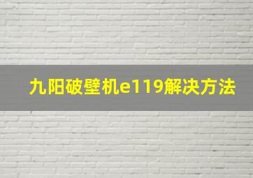 九阳破壁机e119解决方法