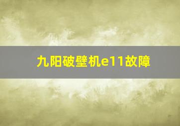 九阳破壁机e11故障