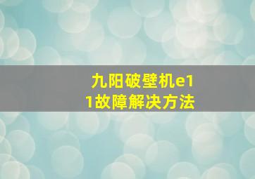 九阳破壁机e11故障解决方法