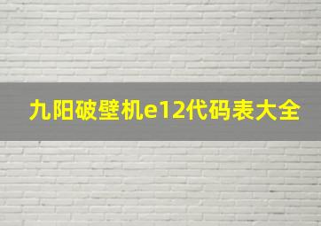 九阳破壁机e12代码表大全