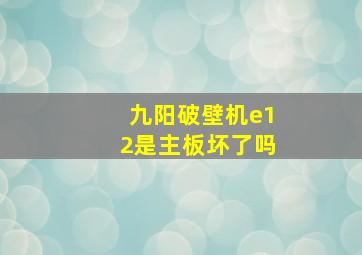 九阳破壁机e12是主板坏了吗