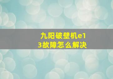 九阳破壁机e13故障怎么解决