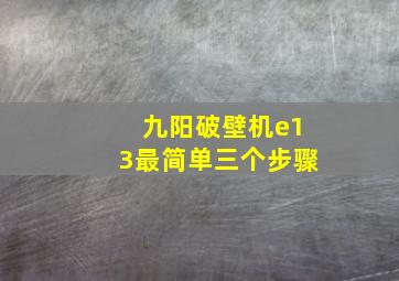 九阳破壁机e13最简单三个步骤