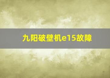 九阳破壁机e15故障