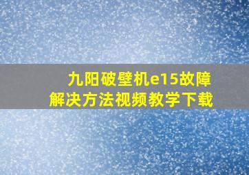 九阳破壁机e15故障解决方法视频教学下载