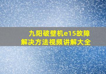 九阳破壁机e15故障解决方法视频讲解大全