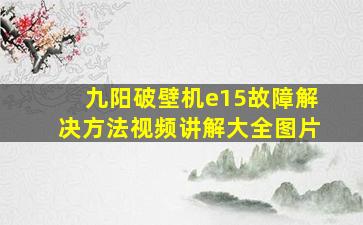 九阳破壁机e15故障解决方法视频讲解大全图片