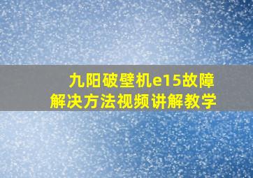 九阳破壁机e15故障解决方法视频讲解教学