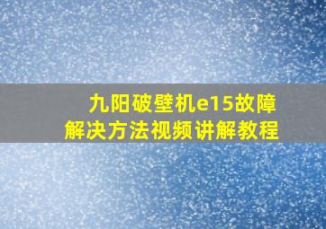 九阳破壁机e15故障解决方法视频讲解教程