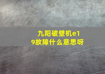 九阳破壁机e19故障什么意思呀