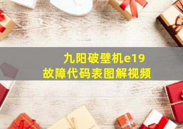 九阳破壁机e19故障代码表图解视频