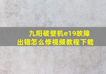 九阳破壁机e19故障出错怎么修视频教程下载