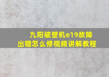 九阳破壁机e19故障出错怎么修视频讲解教程