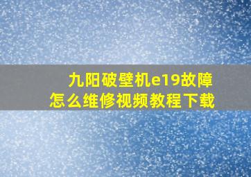 九阳破壁机e19故障怎么维修视频教程下载