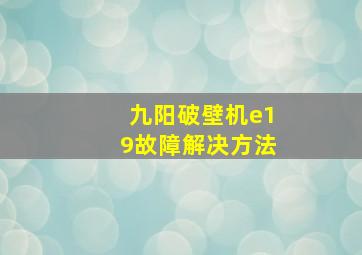 九阳破壁机e19故障解决方法