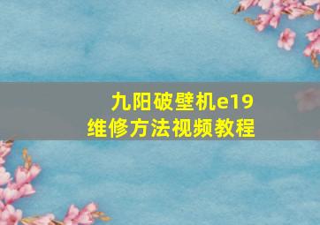 九阳破壁机e19维修方法视频教程