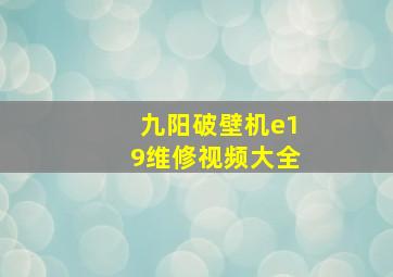 九阳破壁机e19维修视频大全