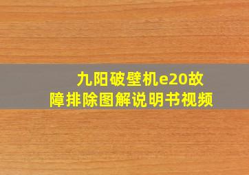 九阳破壁机e20故障排除图解说明书视频