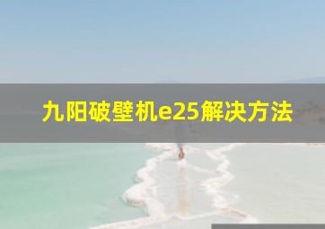 九阳破壁机e25解决方法