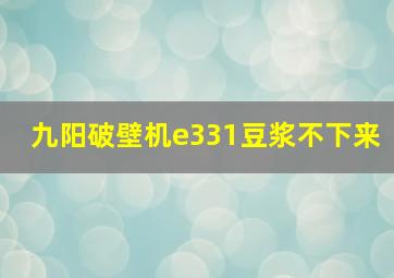 九阳破壁机e331豆浆不下来