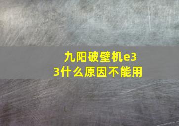 九阳破壁机e33什么原因不能用