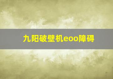 九阳破壁机eoo障碍