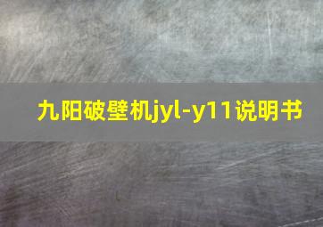 九阳破壁机jyl-y11说明书