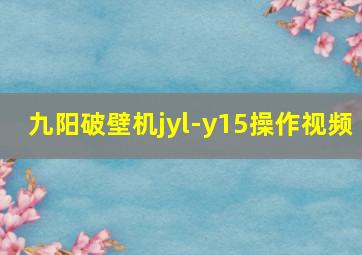 九阳破壁机jyl-y15操作视频