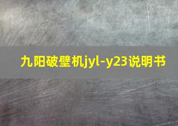 九阳破壁机jyl-y23说明书