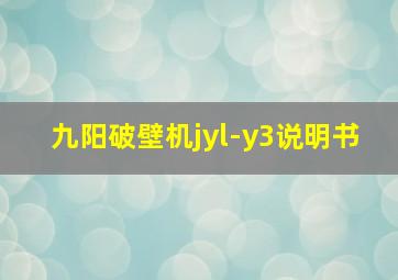 九阳破壁机jyl-y3说明书