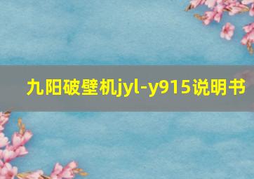 九阳破壁机jyl-y915说明书