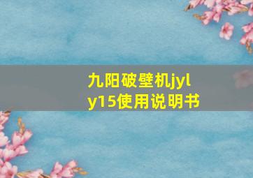 九阳破壁机jyly15使用说明书