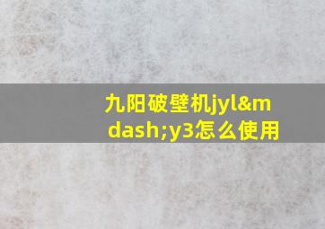 九阳破壁机jyl—y3怎么使用