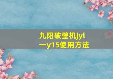 九阳破壁机jyl一y15使用方法