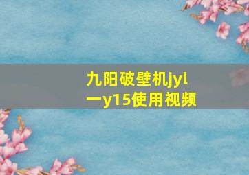 九阳破壁机jyl一y15使用视频