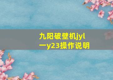 九阳破壁机jyl一y23操作说明