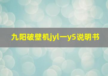 九阳破壁机jyl一y5说明书