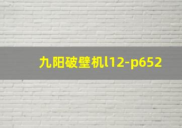 九阳破壁机l12-p652