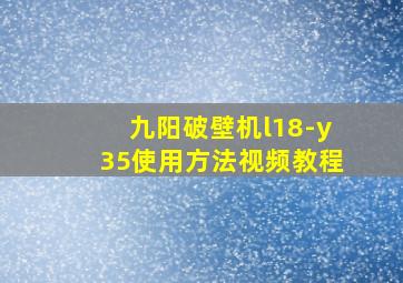 九阳破壁机l18-y35使用方法视频教程