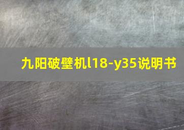 九阳破壁机l18-y35说明书