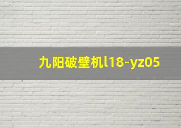 九阳破壁机l18-yz05