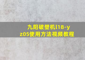 九阳破壁机l18-yz05使用方法视频教程