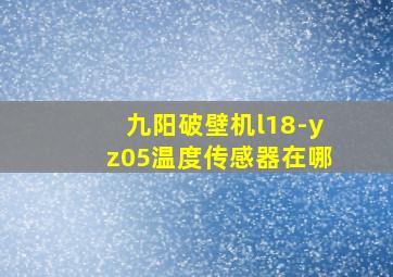 九阳破壁机l18-yz05温度传感器在哪