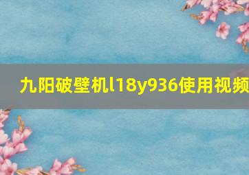 九阳破壁机l18y936使用视频