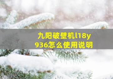 九阳破壁机l18y936怎么使用说明