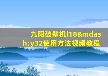 九阳破壁机l18—y32使用方法视频教程